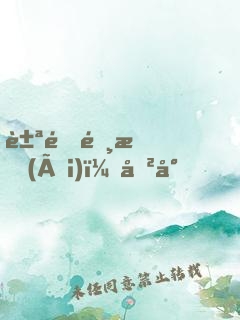 豪門霸愛(ài)：厲少，來(lái)追呀